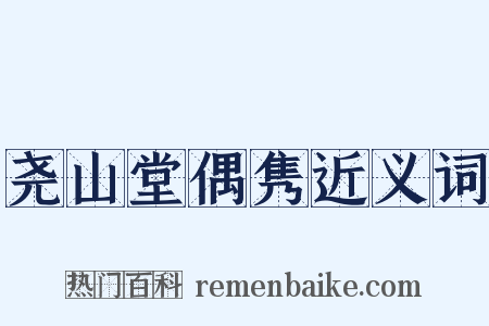尧山堂偶隽近义词是什么意思的图片